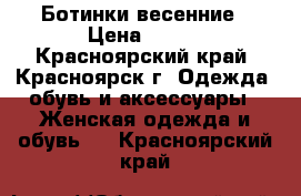 Ботинки весенние › Цена ­ 200 - Красноярский край, Красноярск г. Одежда, обувь и аксессуары » Женская одежда и обувь   . Красноярский край